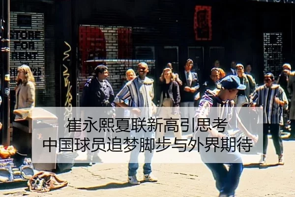 崔永熙夏联新高引思考 中国球员追梦脚步与外界期待