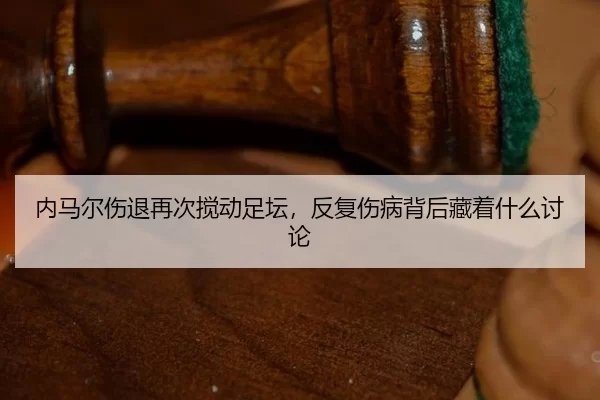 nei-ma-er-shang-tui-zai-ci-jiao-dong-zu-tan-fan-fu-shang-bing-bei-hou-cang-zhe-shen-me-tao-lun-2-432.jpg