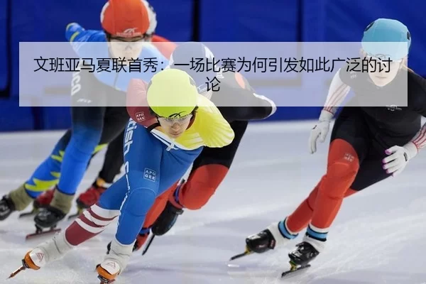 wen-ban-ya-ma-xia-lian-shou-xiu-yi-chang-bi-sai-wei-he-yin-fa-ru-ci-guang-fan-de-tao-lun-2-493.jpg